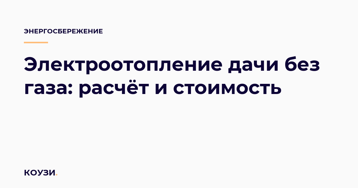 Электроотопление дачи без газа: расчёт и стоимость