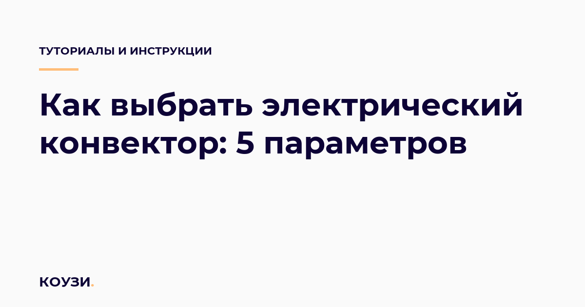 Как выбрать электрический конвектор: 5 параметров