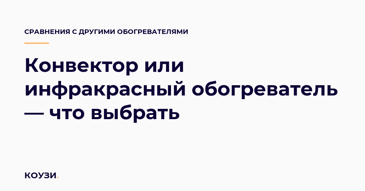 Конвектор или инфракрасный обогреватель — что выбрать