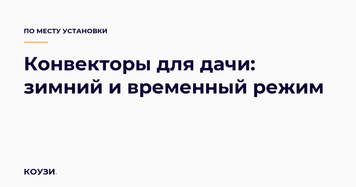 Конвекторы для дачи: зимний и временный режим