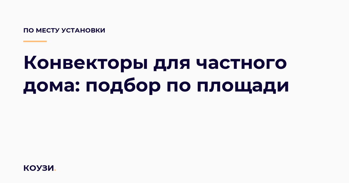 Конвекторы для частного дома: подбор по площади