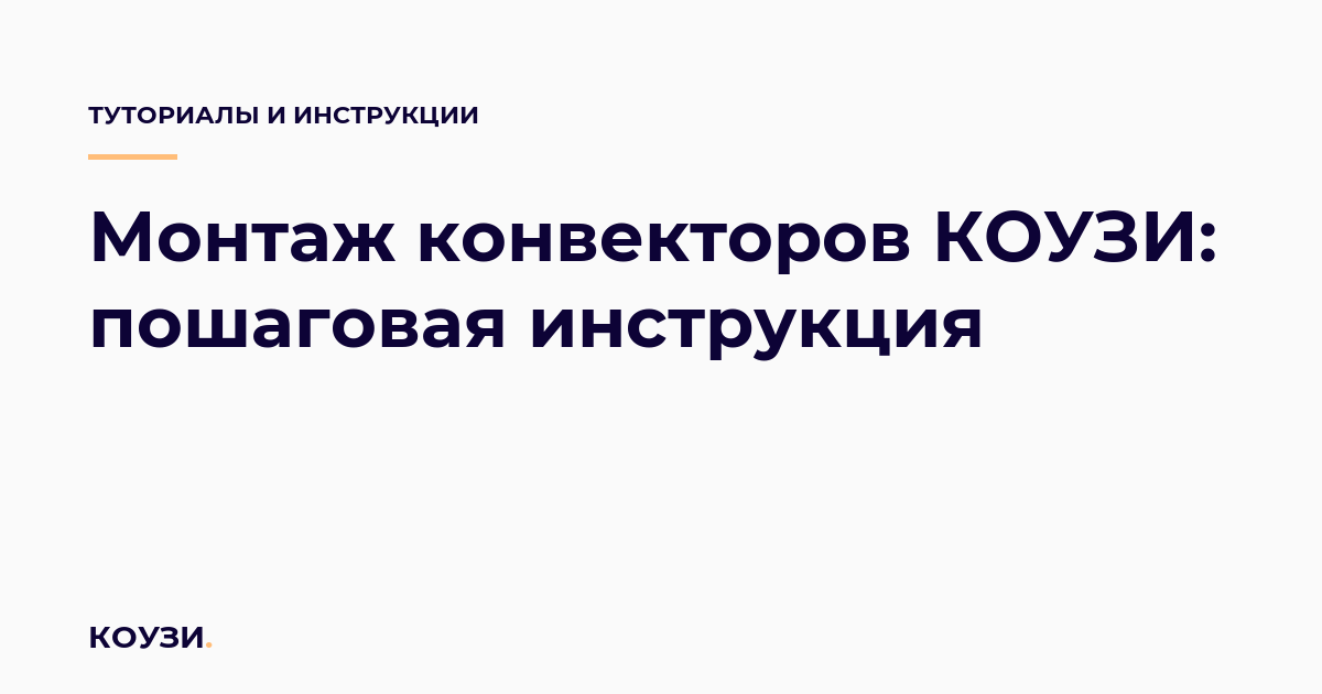 Монтаж конвекторов КОУЗИ: пошаговая инструкция