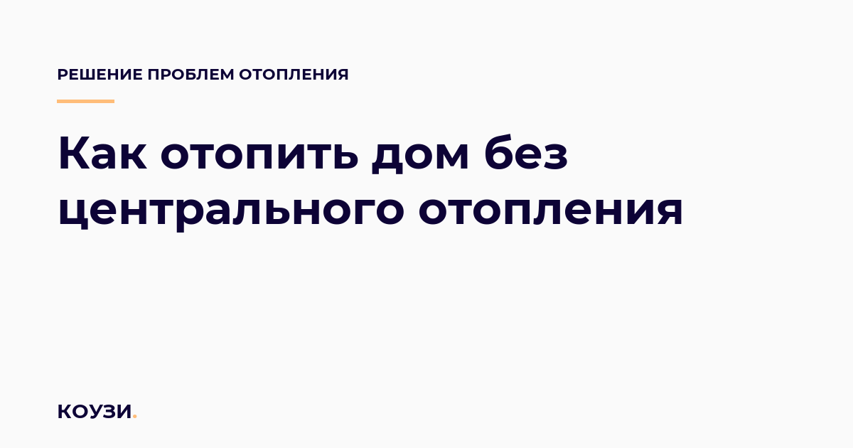 Как отопить дом без центрального отопления