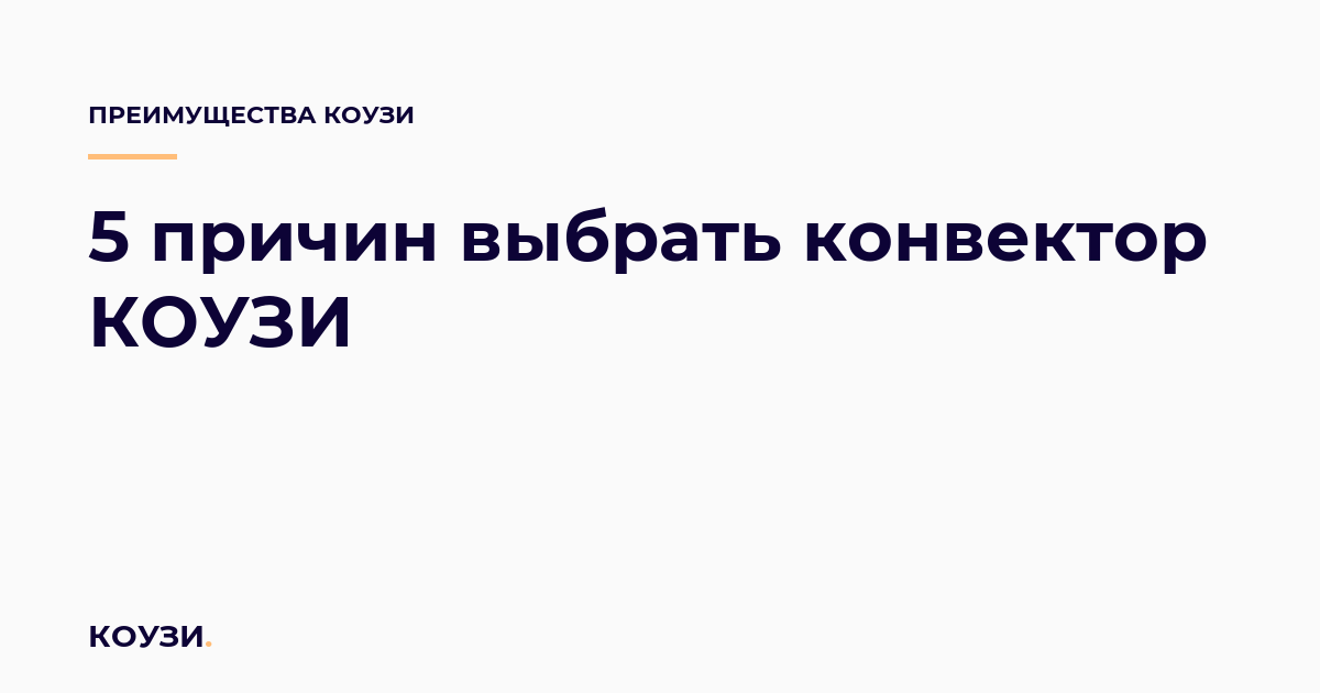 5 причин выбрать конвектор КОУЗИ