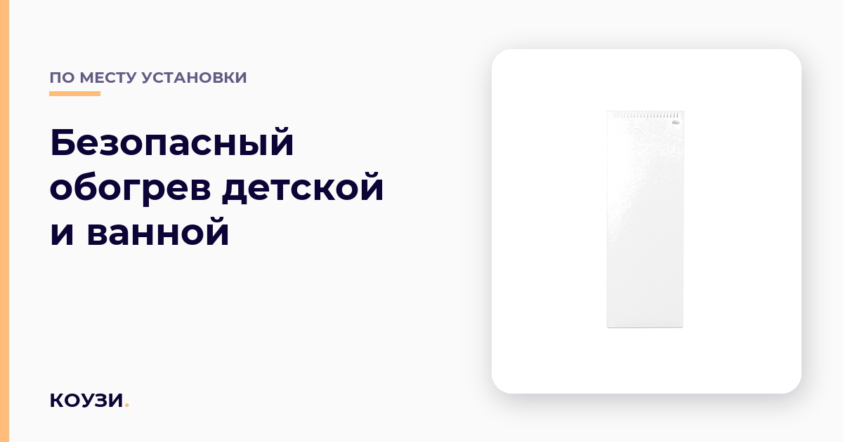 Безопасный обогрев детской и ванной: температура корпуса и IP24
