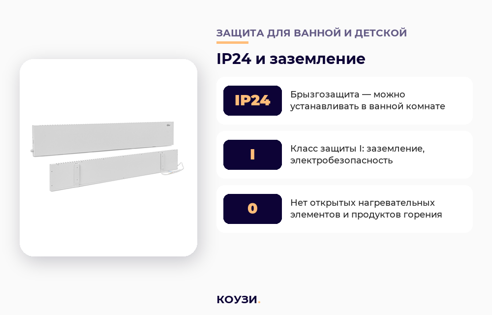 Класс влагозащиты IP24 конвектора КОУЗИ для ванной комнаты