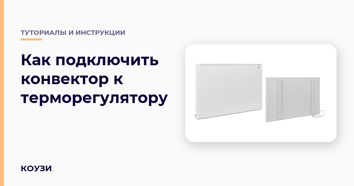 Как подключить конвектор к терморегулятору: схемы и расчёт нагрузки