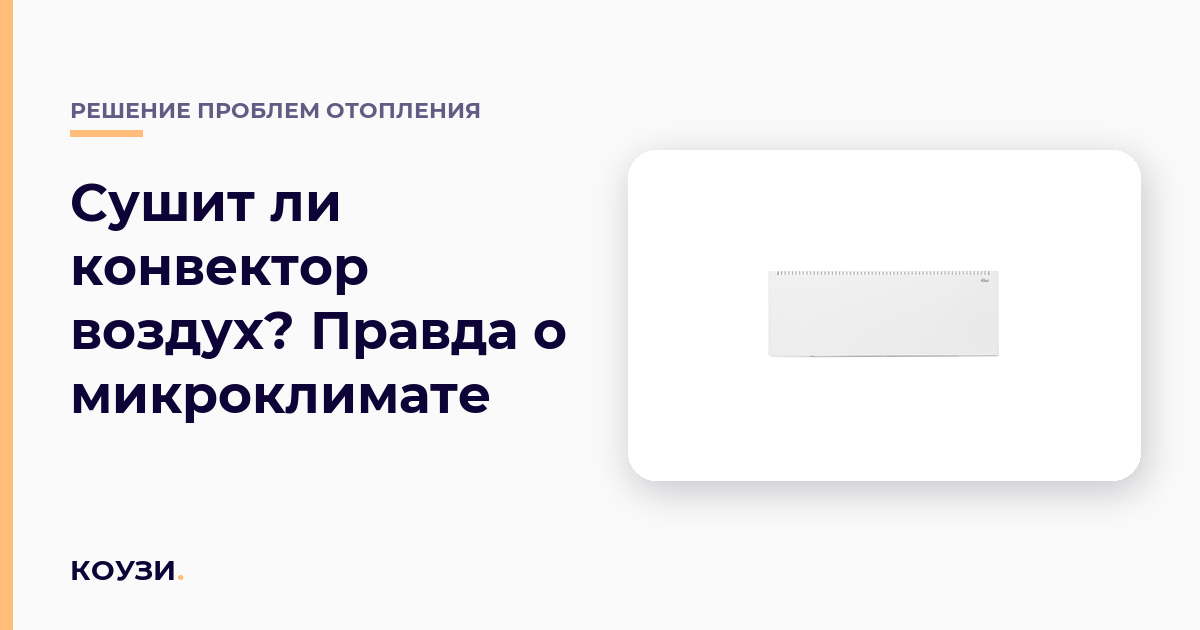 Сушит ли конвектор воздух? Правда о микроклимате