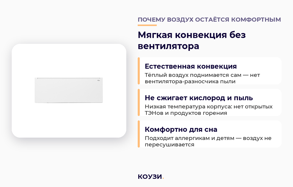 Мягкая естественная конвекция конвектора КОУЗИ без вентилятора