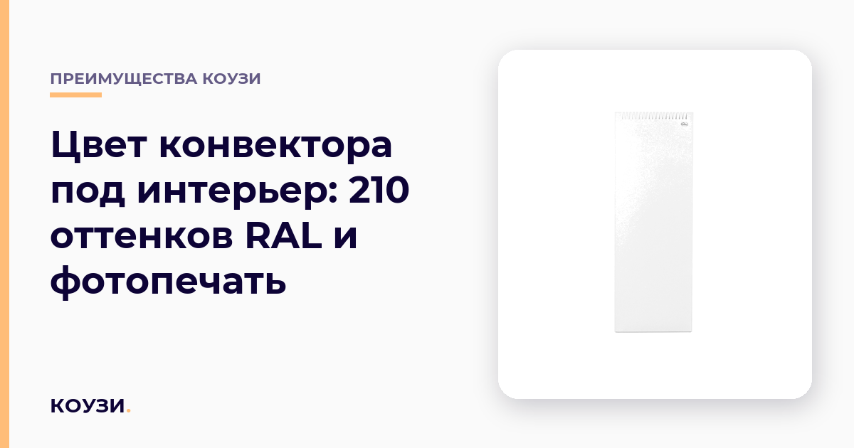 Цвет конвектора под интерьер: 210 оттенков RAL и фотопечать