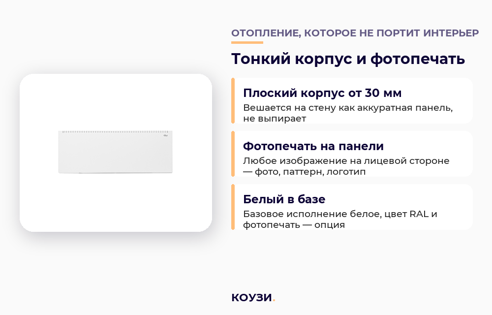 Фотопечать и окраска лицевой панели конвектора КОУЗИ