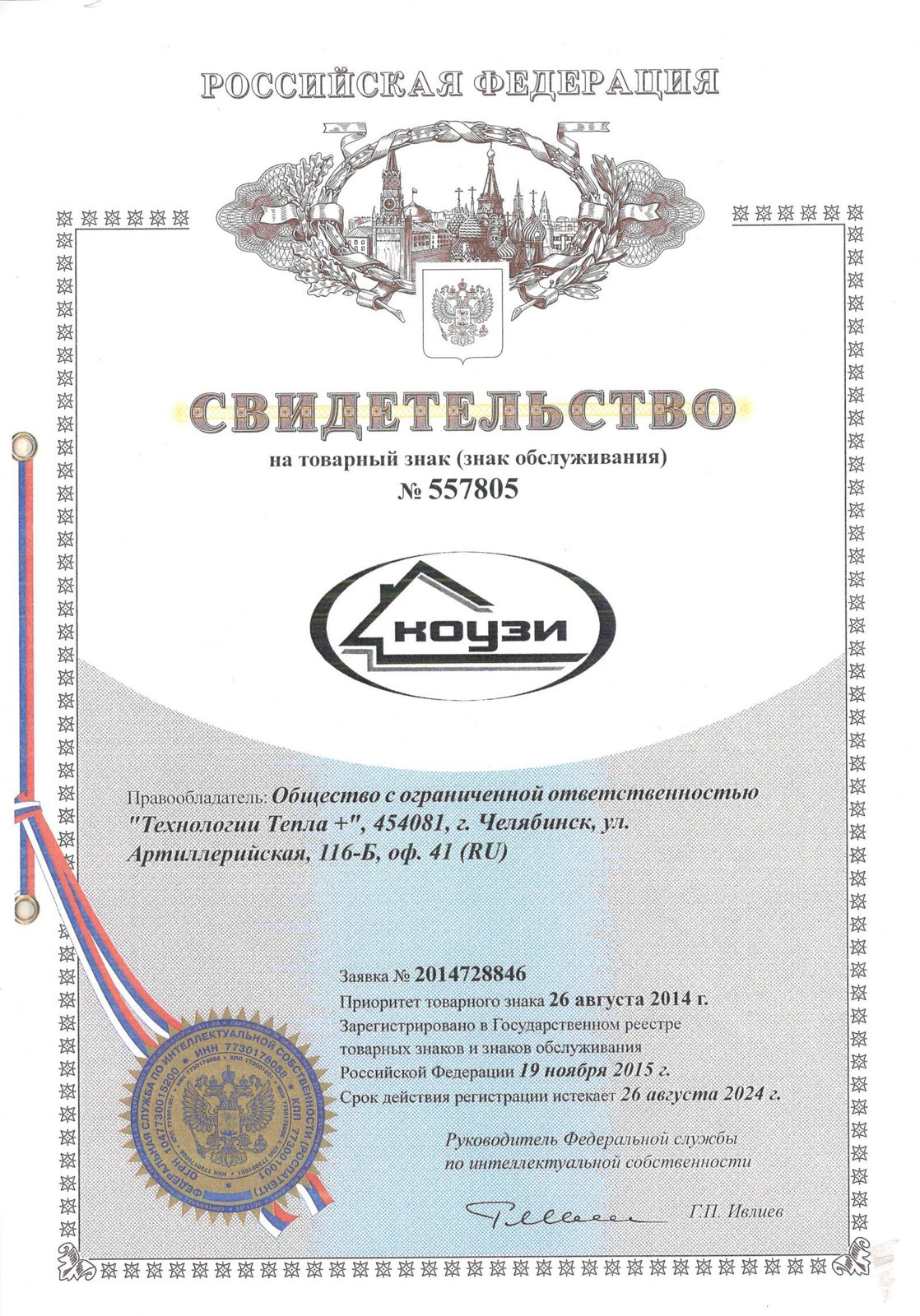 Сертификат / патент КОУЗИ